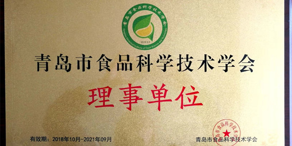 2018年10月，青岛华颐生物科技有限公司成为青岛市食品科学技术学会理事单位。